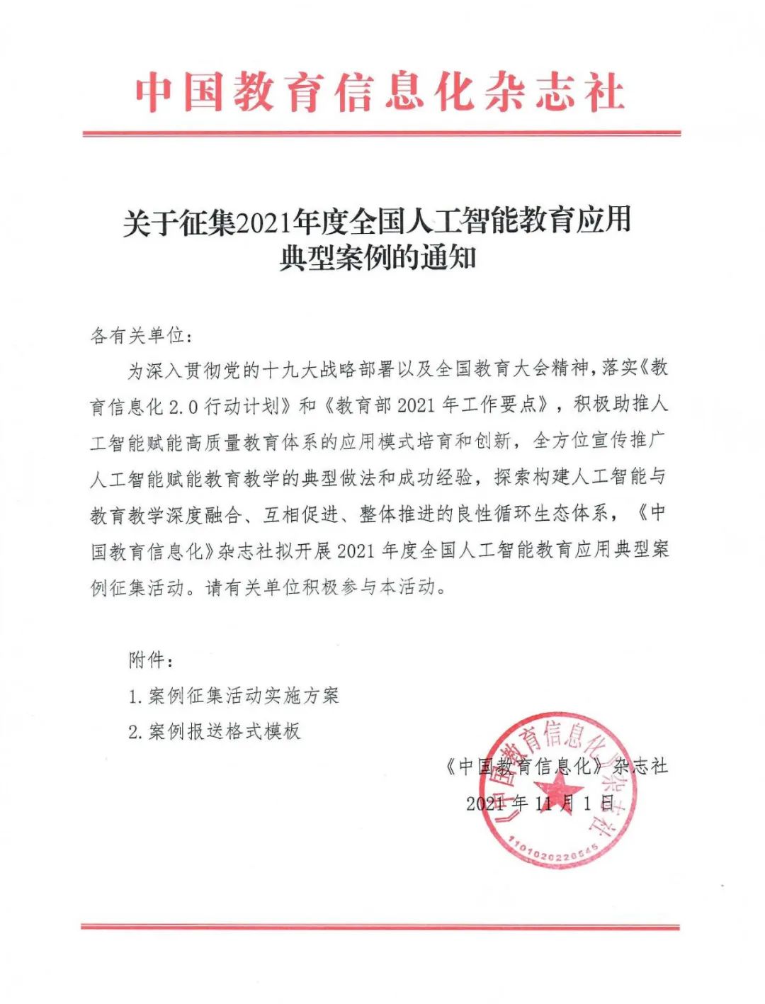 關于征集2021年度全國人工智能(néng)教育應用典型案例的通知