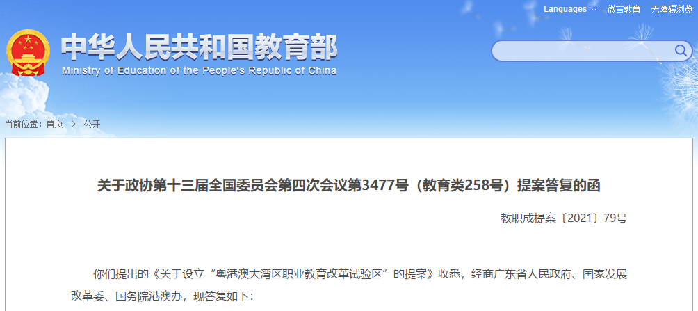 建議設立粵港澳大灣區職業教育改革試驗區？教育部這樣回複