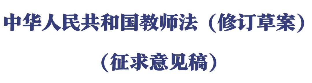 教育部 | 公開征求意見！《中華人民共和國教師法（修訂草案）（征求意見稿）》發布(圖1)