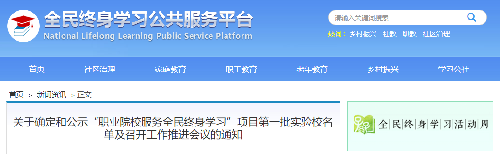 199所職業院校入選！全國“職業院校服務全民終身學習”項目第一批實驗校名單公布